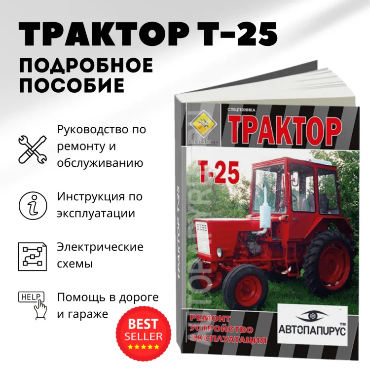 Книга: Тракторы Т-25 экспл., то, экспл, электросхемы | СпецИнфо
