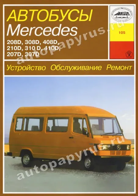 Книга: MERCEDES-BENZ 207D-410D (д) рем., то | Арус