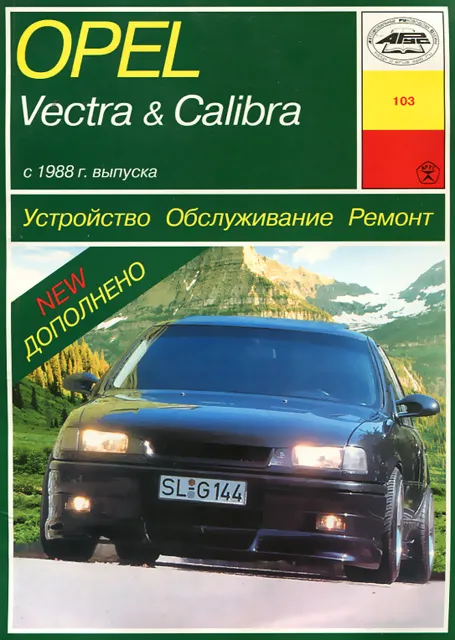 Книга: OPEL VECTRA / CALIBRA (б , д) с 1988 г.в. рем., экспл., то | Арус
