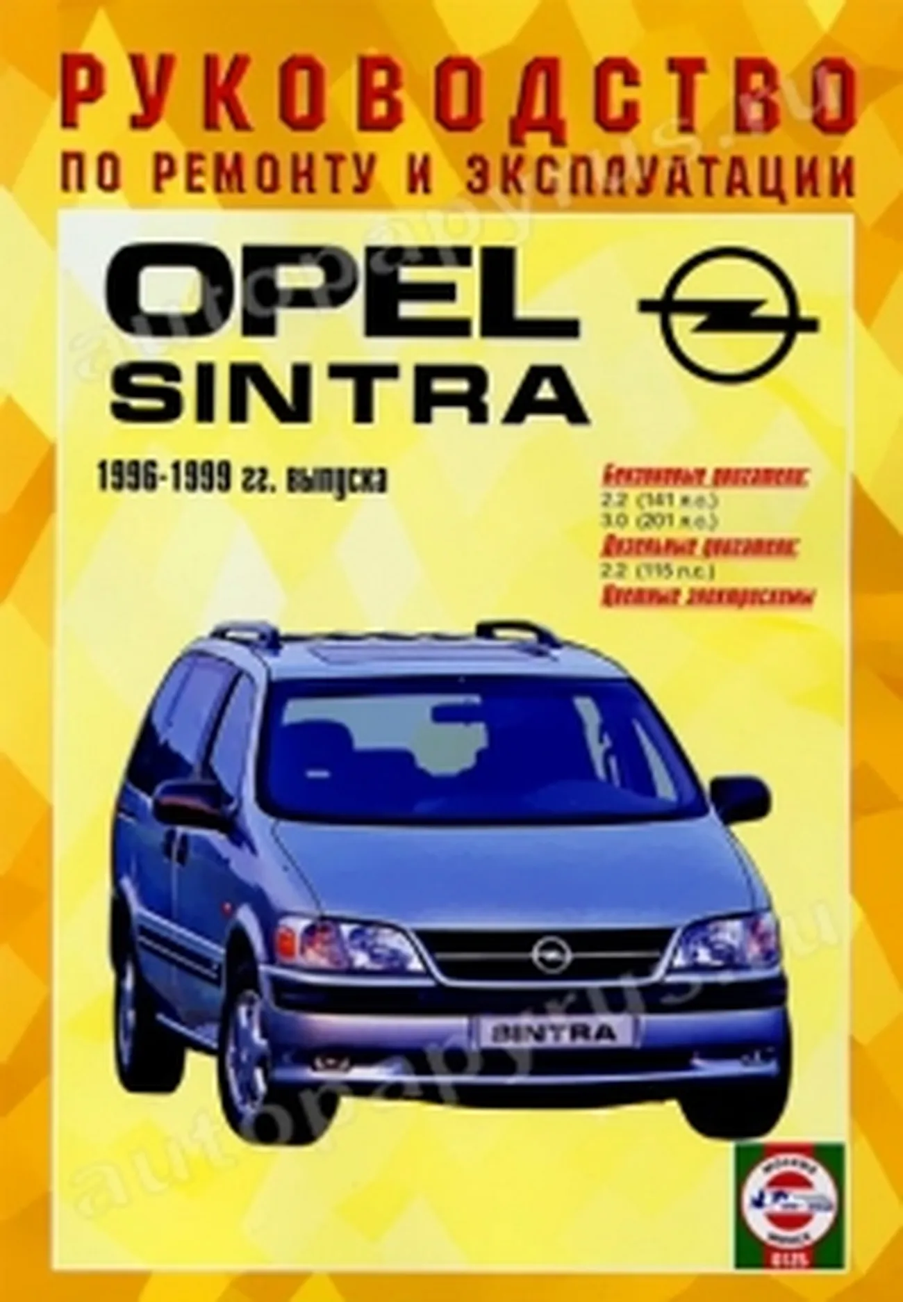 Книга: OPEL SINTRA (б , д) 1996 | 1999 г.в., рем., экспл., то | Чижовка