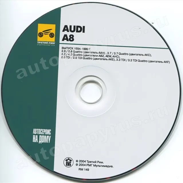 CD-диск: AUDI A8 (б , д) 1994-1999 г.в., рем., экспл., то | РМГ Мультимедиа