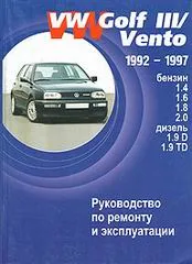 Книга: VOLKSWAGEN GOLF 3 / VENTO (б , д) 1992-1997 г.в., рем., экспл., то | Автостиль