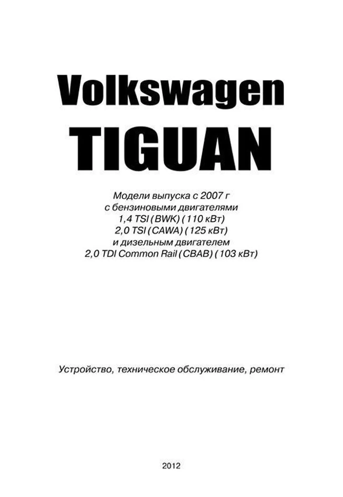Книга: VOLKSWAGEN TIGUAN (б , д) с 2007 г.в. рем., экспл., то | Автонавигатор