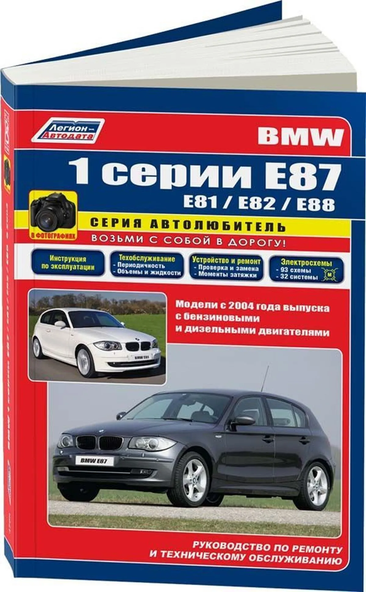 Книга: BMW 1 серии (E81 / E82 / E87 / E88) (б , д) с 2004 г.в., рем., экспл., то, сер.АВТОЛ. | Легион-Aвтодата