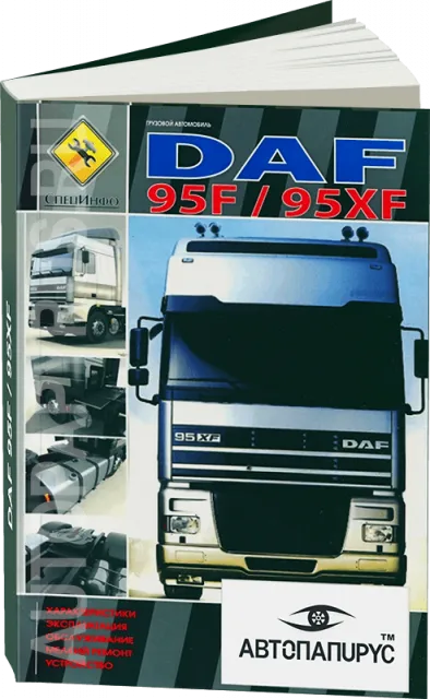 Книга: DAF 95F / 95XF (д), мелкий рем., экспл., то | СпецИнфо
