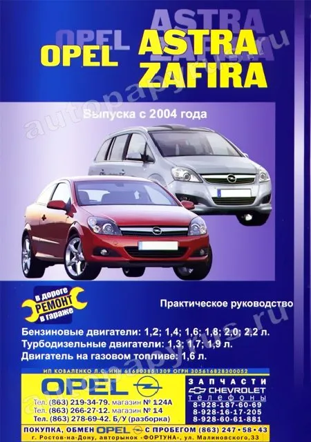 Книга: OPEL ASTRA / ZAFIRA (б , д) + газ, с 2004 г.в., рем., экспл., то | СверчокЪ