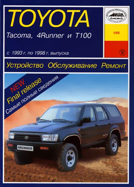 Книга: TOYOTA TACOMA / 4-RUNNER / T100 (б) 1993-1998 г.в., рем., экспл., то | Арус
