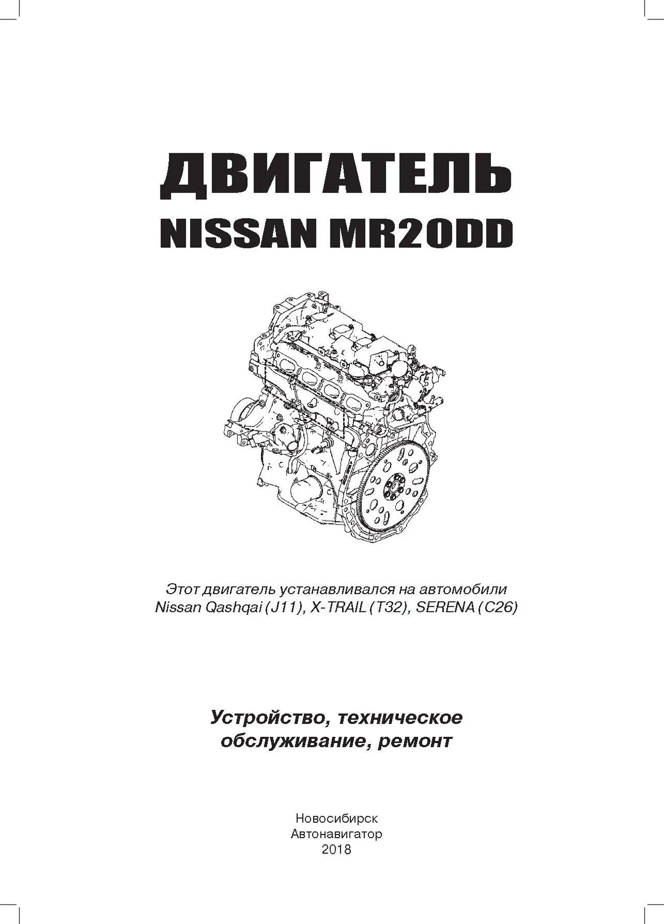 Книга: Бензиновые двигатели NISSAN MR20DD рем., экспл., то | Автонавигатор
