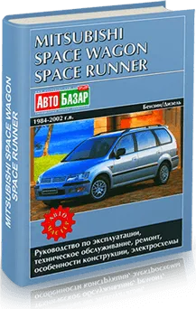 Книга: MITSUBISHI SPACE WAGON / SPACE RUNNER (б , д) 1984-2002 г.в., рем., экспл., то | Автомастер