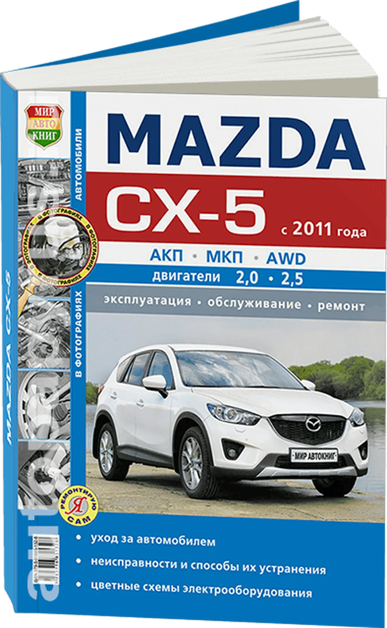 Книга: MAZDA CX-5 (б) с 2011 г.в., рем., экспл., то, сер. ЯРС | Мир Автокниг