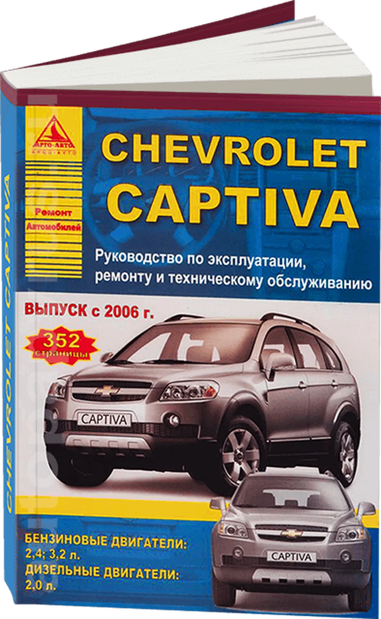Книга: CHEVROLET CAPTIVA  (б , д) с 2006 г.в.. рем., экспл., то | Арго-Авто