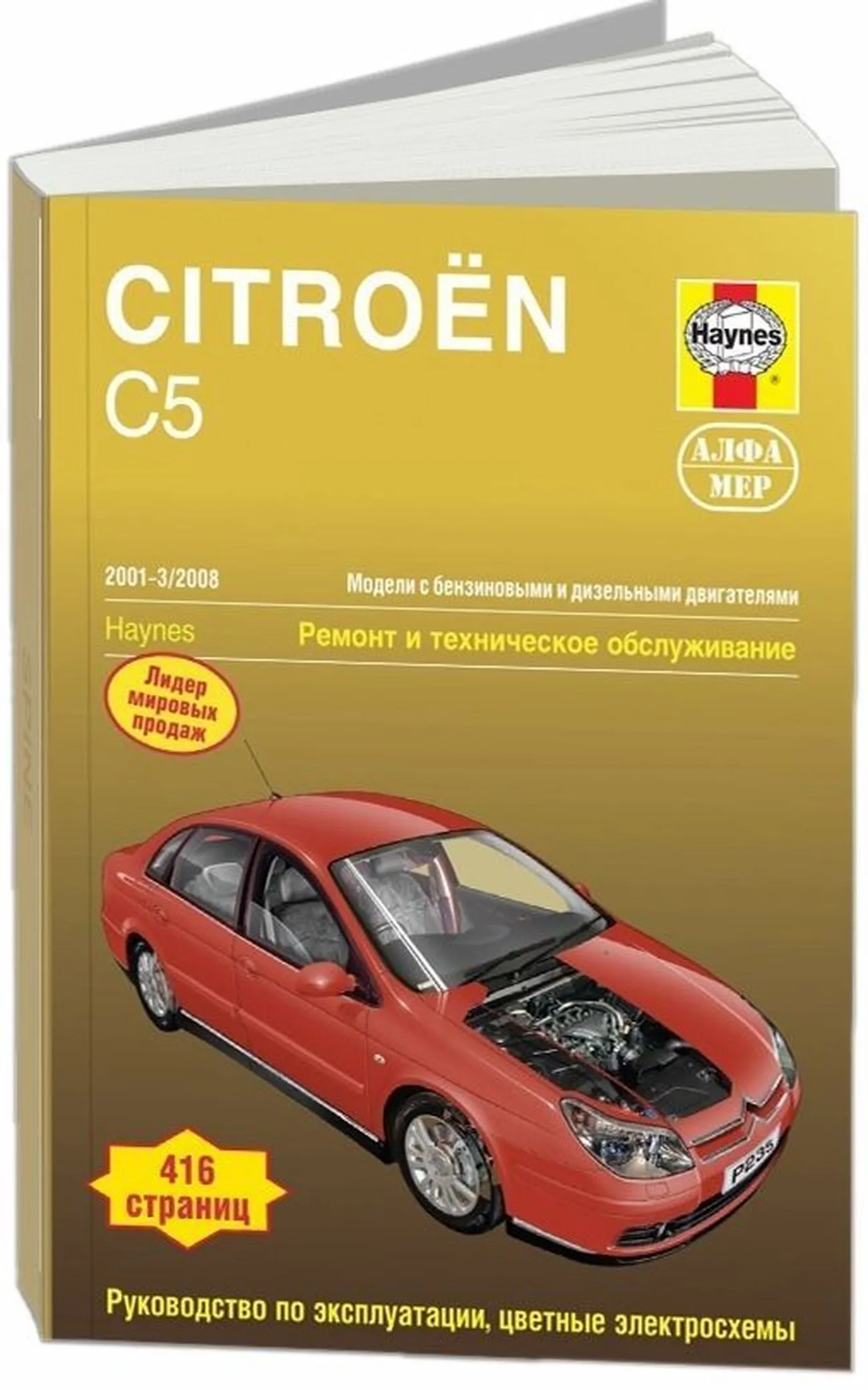 Книга: CITROEN C5 (б) / турбодизель 2001-2008 г.в., рем., экспл., то | Алфамер Паблишинг