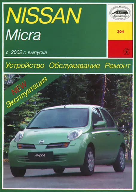 Книга: NISSAN MICRA (б) c 2002 г.в., рем., экспл., то | Арус