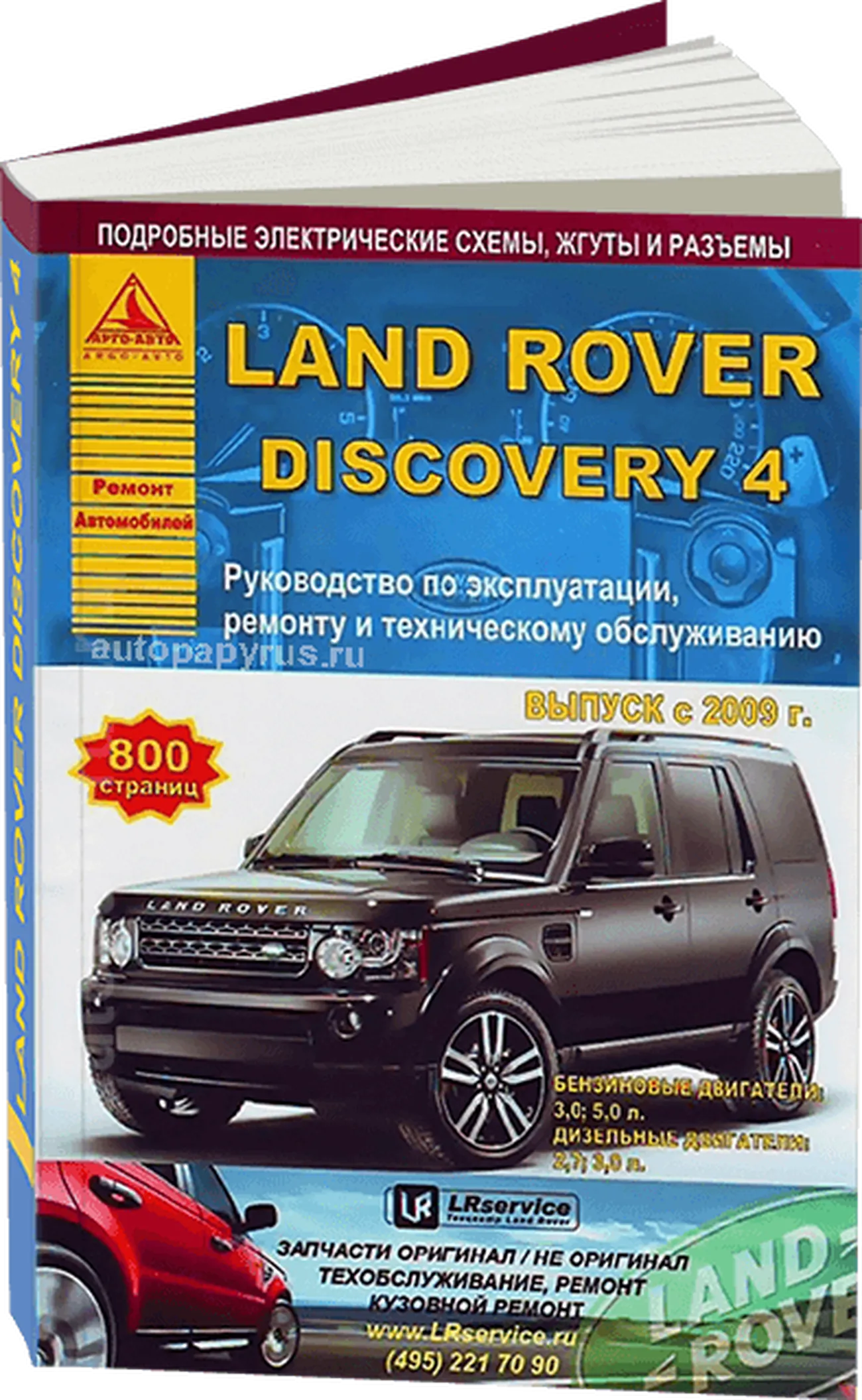 Книга: LAND ROVER DISCOVERY 4 (б , д) с 2009 г.в., рем., экспл., то | Арго-Авто