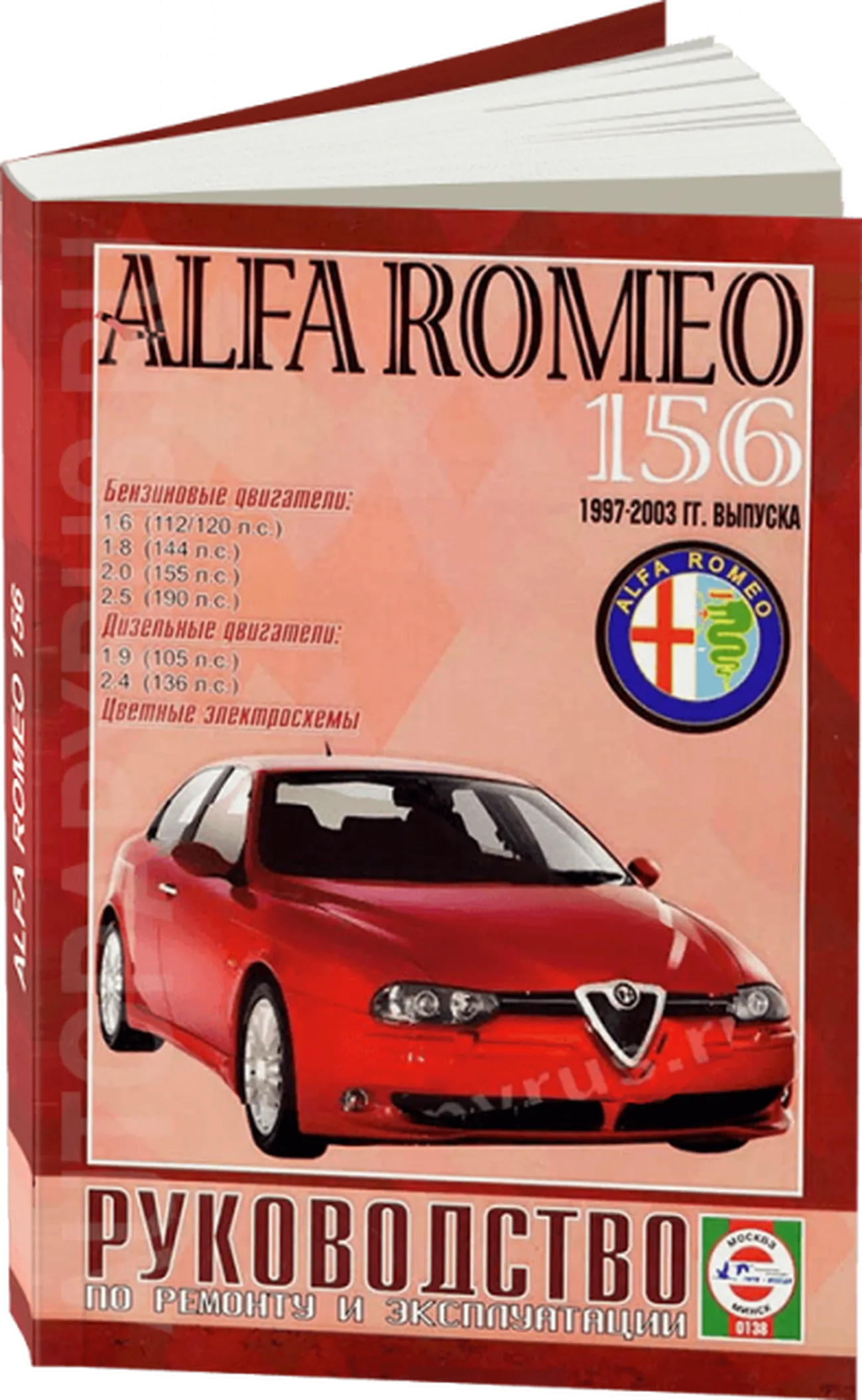 Книга: ALFA ROMEO 156 (б , д) 1997-2003 г.в., рем., экспл., то | Чижовка