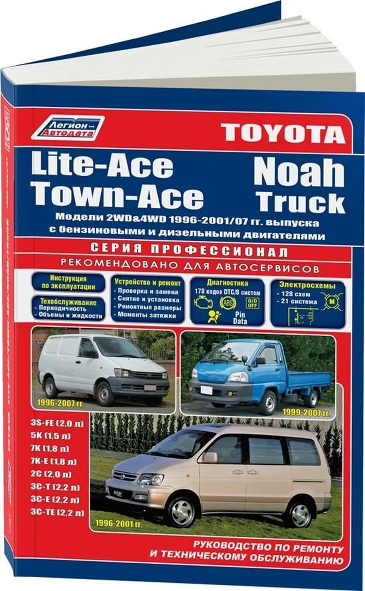 Книга: TOYOTA LITE-ACE / TOWN-ACE / NOAH  2WD и 4WD (б , д) 1996-2004 г.в., рем., экспл., то, сер.ПРОФ. | Легион-Aвтодата