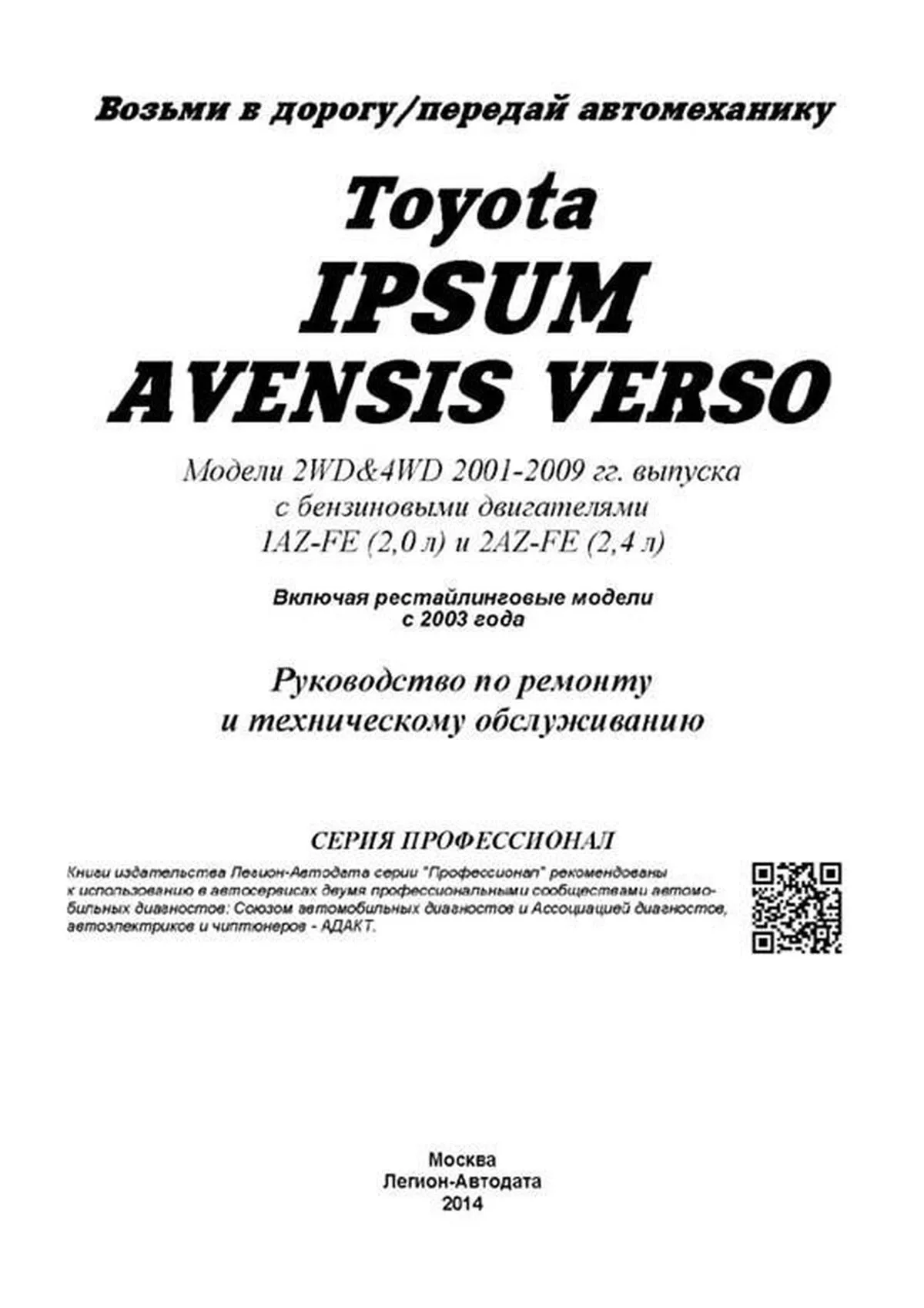 Книга: TOYOTA IPSUM / AVENSIS VERSO (б) с 2001-2009 г.в., рем., экспл., то, сер.ПРОФ. | Легион-Aвтодата