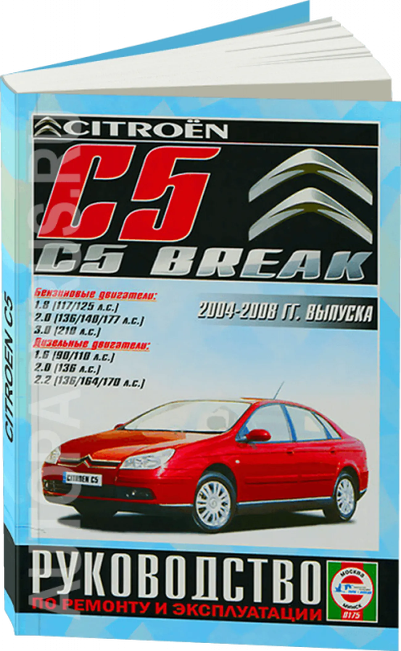 Книга: CITROEN C5 / C5 BREAK (б , д) 2004-2008 г.в., рем., экспл., то | Чижовка