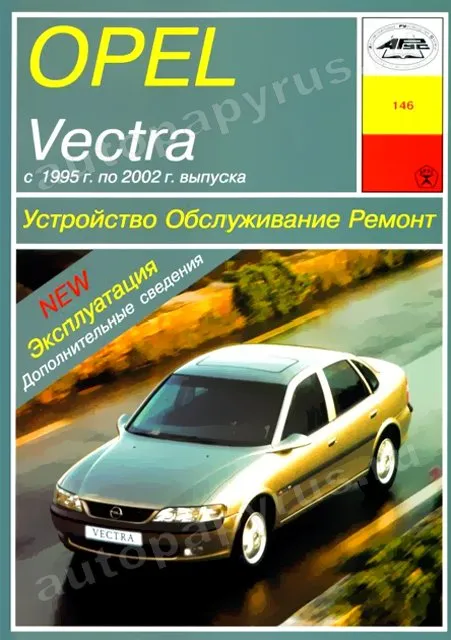 Книга: OPEL VECTRA B (б , д) с 1995 г.в., рем., экспл., то | Арус