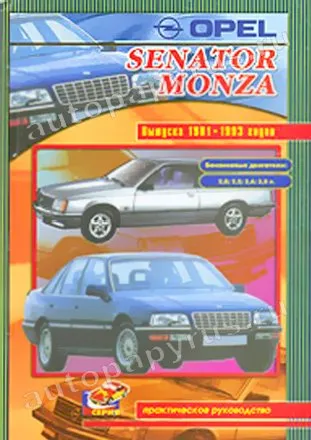 Книга: OPEL SENATOR / MONZA (б) 1981-1993 г.в., рем., то | СверчокЪ