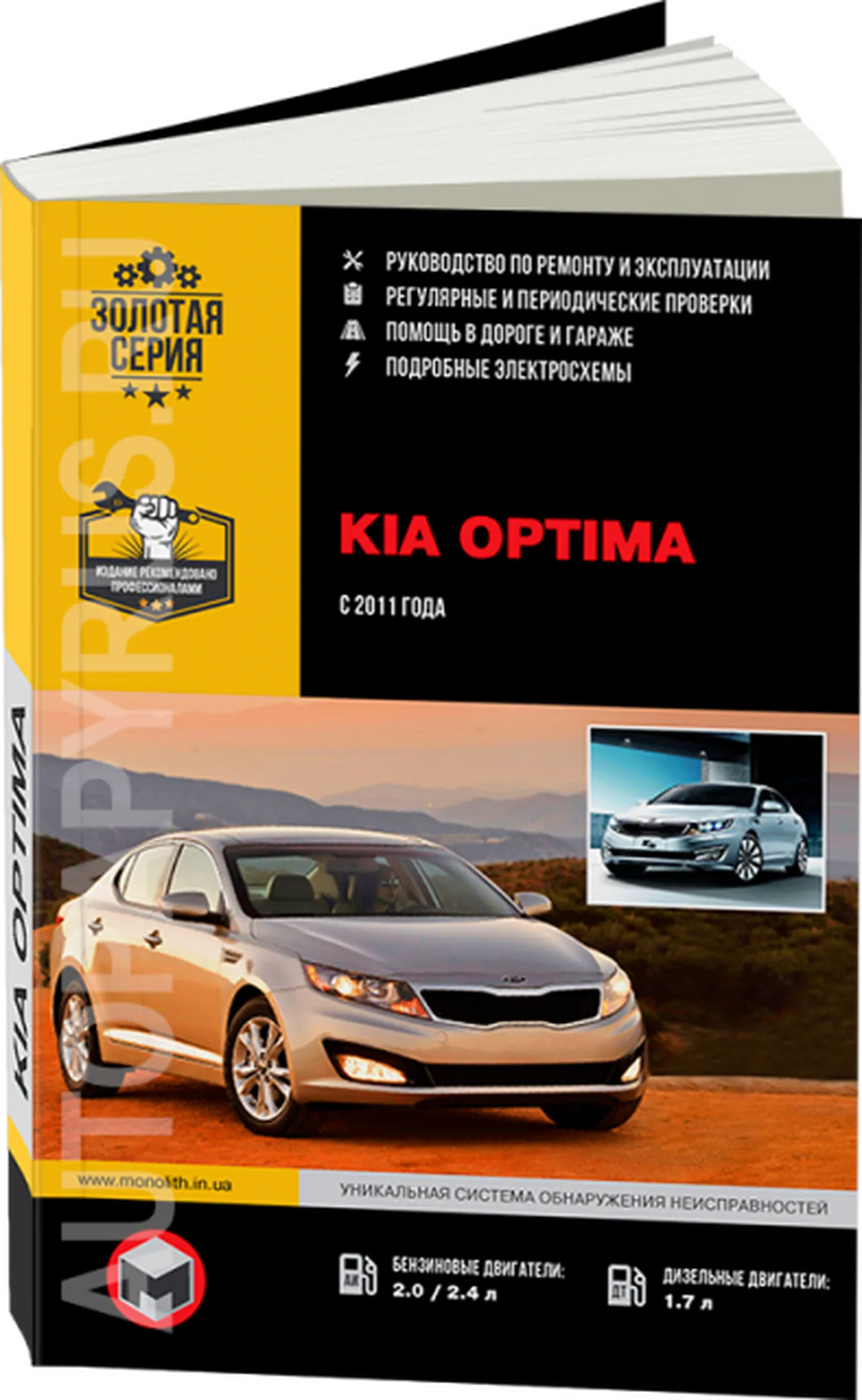 Книга: KIA OPTIMA (б , д) с 2011 г.в., рем., экспл., то | Монолит
