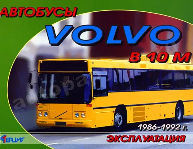 Книга: VOLVO B 10M 1986-1992 г.в. (д), экспл., то | Терция