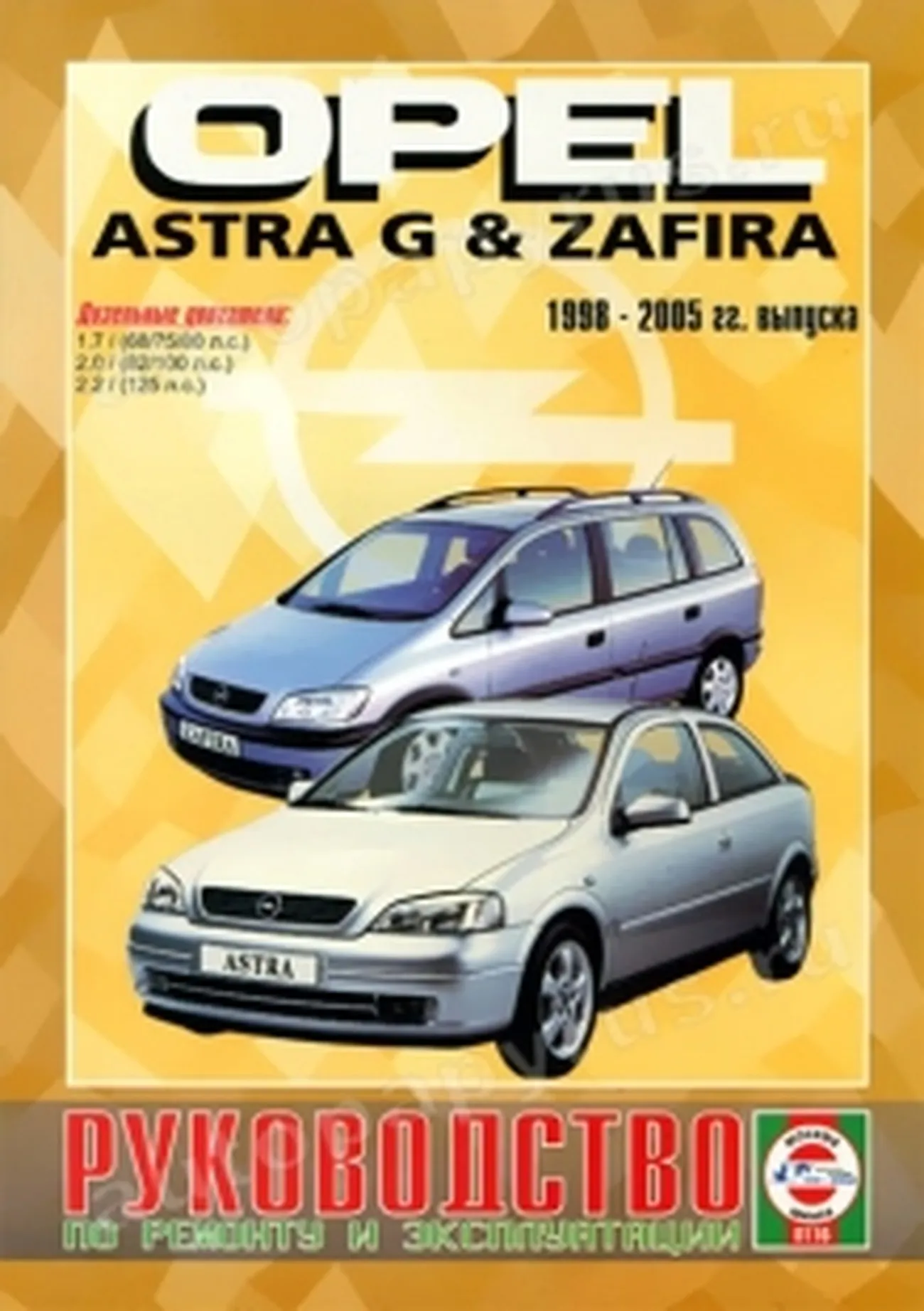 Книга: OPEL ASTRA G / ZAFIRA (д) 1998-2005 г.в., рем., экспл., то | Чижовка