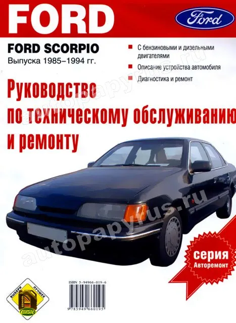 Книга: FORD SCORPIO (б , д) 1985-1994 г.в., рем., то | Фолио
