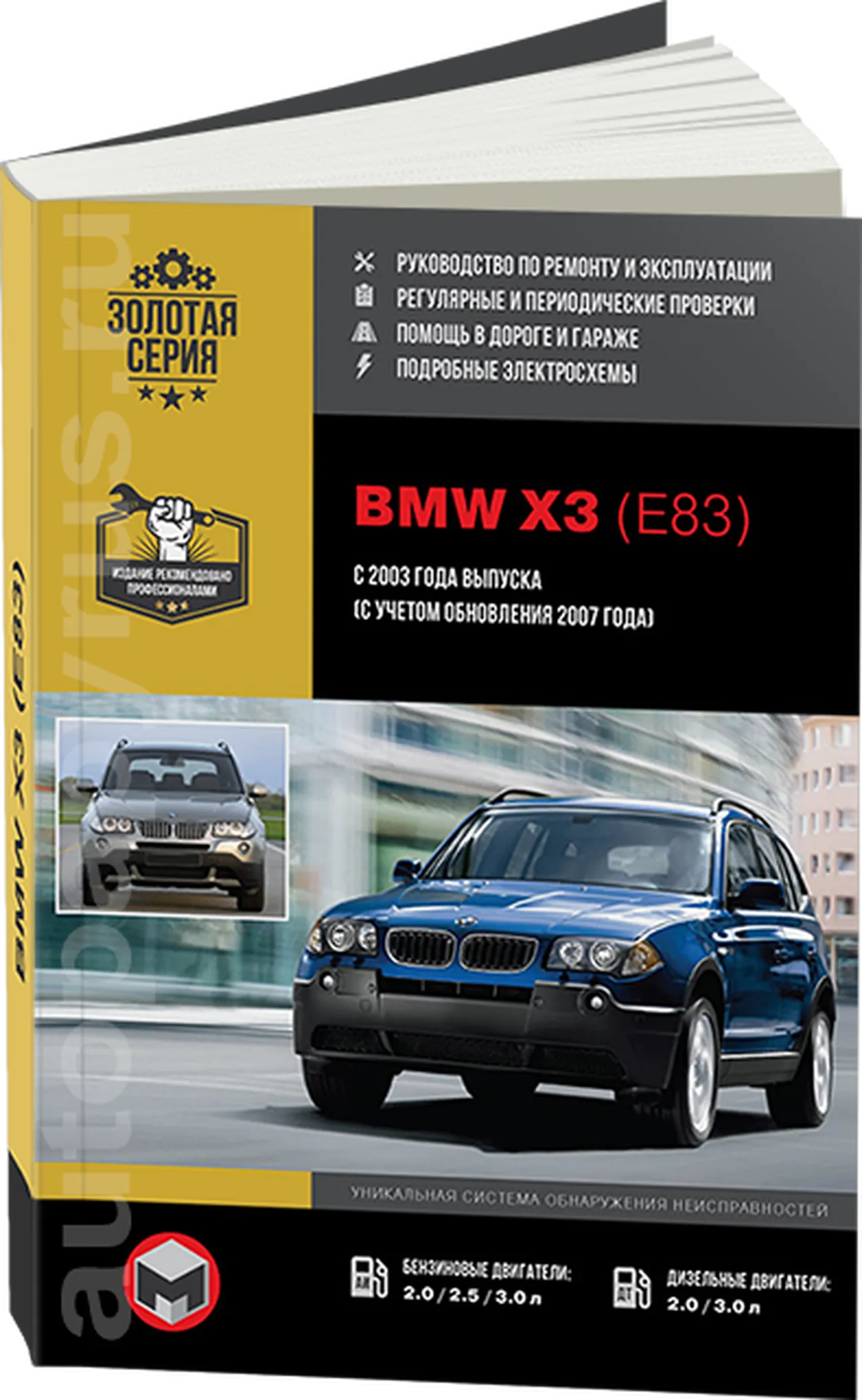 Книга: BMW X3 (E83) (б , д) с 2003 / 2007 г.в. рем., экспл., то | Монолит