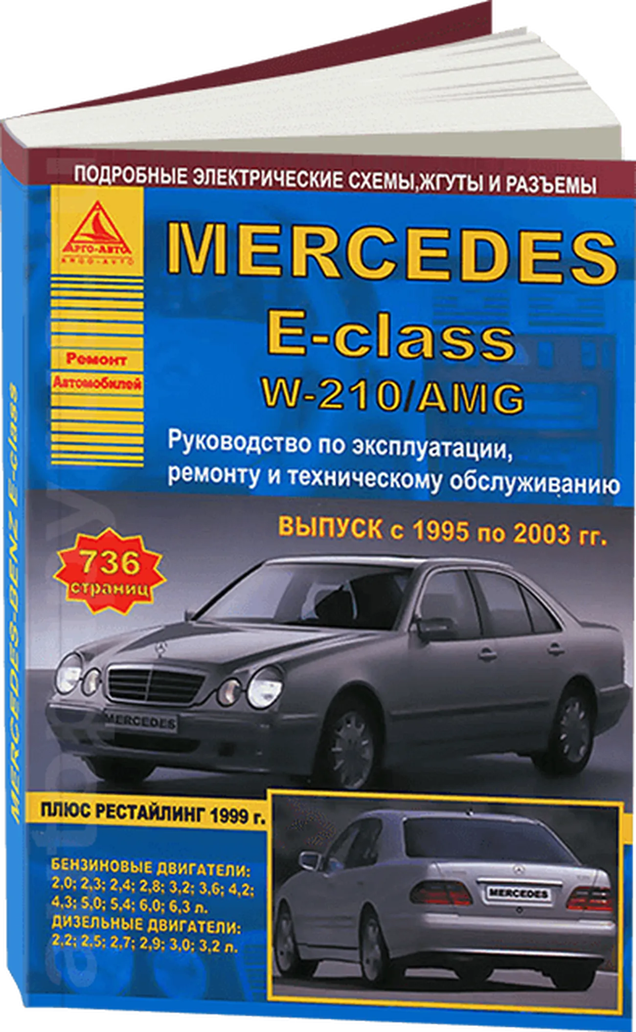 Книга: MERCEDES-BENZ E класс (W-210) (б , д) 1995-2003 г.в., рем., экспл., то | Арго-Авто