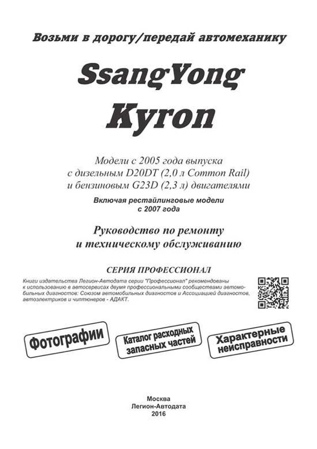 Книга: SSANG YONG KYRON (б , д) с 2005 / c 2007 г.в. рем., экспл., то, сер.ПРОФ. | Легион-Aвтодата
