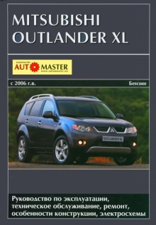 Книга: MITSUBISHI OUTLANDER XL (б) с 2006 г.в., рем., экспл., то | Автомастер