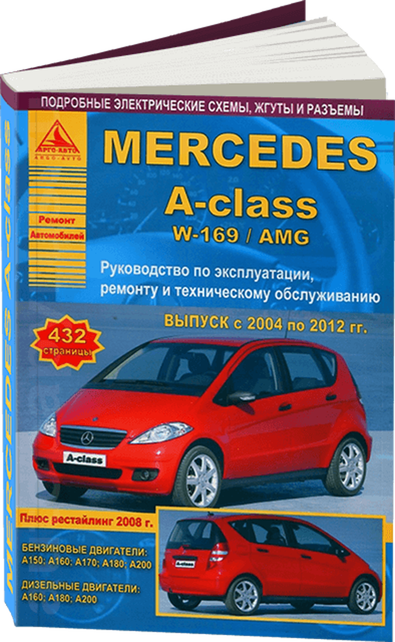 Книга: MERCEDES-BENZ A-class (W169) / AMG (б , д) 2004-2012 г.в., рем., экспл., то | Арго-Авто