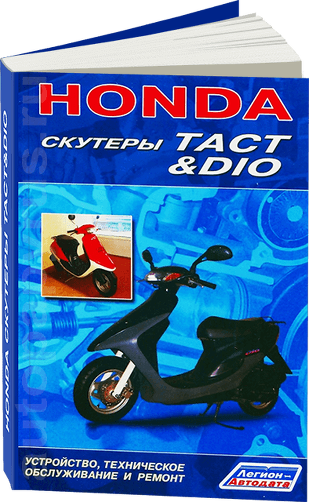 Книга: Скутеры HONDA TACT / DIO рем., экспл., то | Легион-Aвтодата