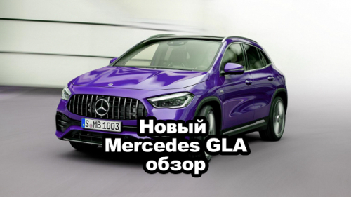 Новый Mercedes-Benz GLA представлен официально