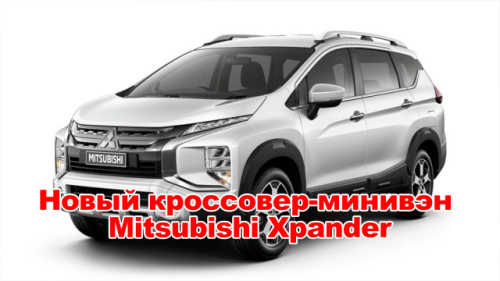 Новый кроссовер-минивэн Mitsubishi Xpander