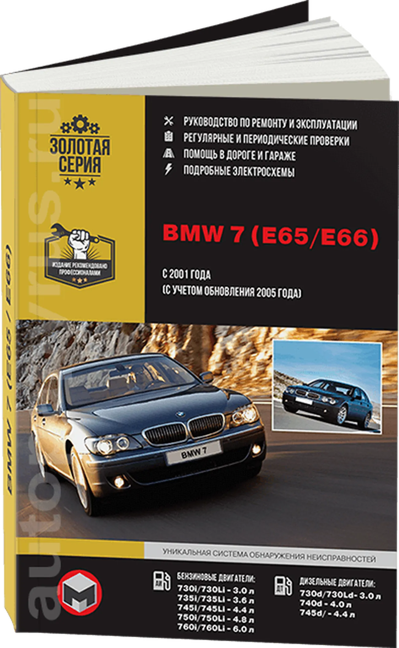 Книга: BMW 7 серии (E65 / E66) (б , д) с 2001 + рест. с 2005 г.в., рем., экспл., то, сер. ЗС | Монолит