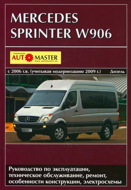 Книга: MERCEDES-BENZ SPRINTER W906 (д) с 2006 + рест. с 2009 г.в. рем., экспл., то | Автомастер
