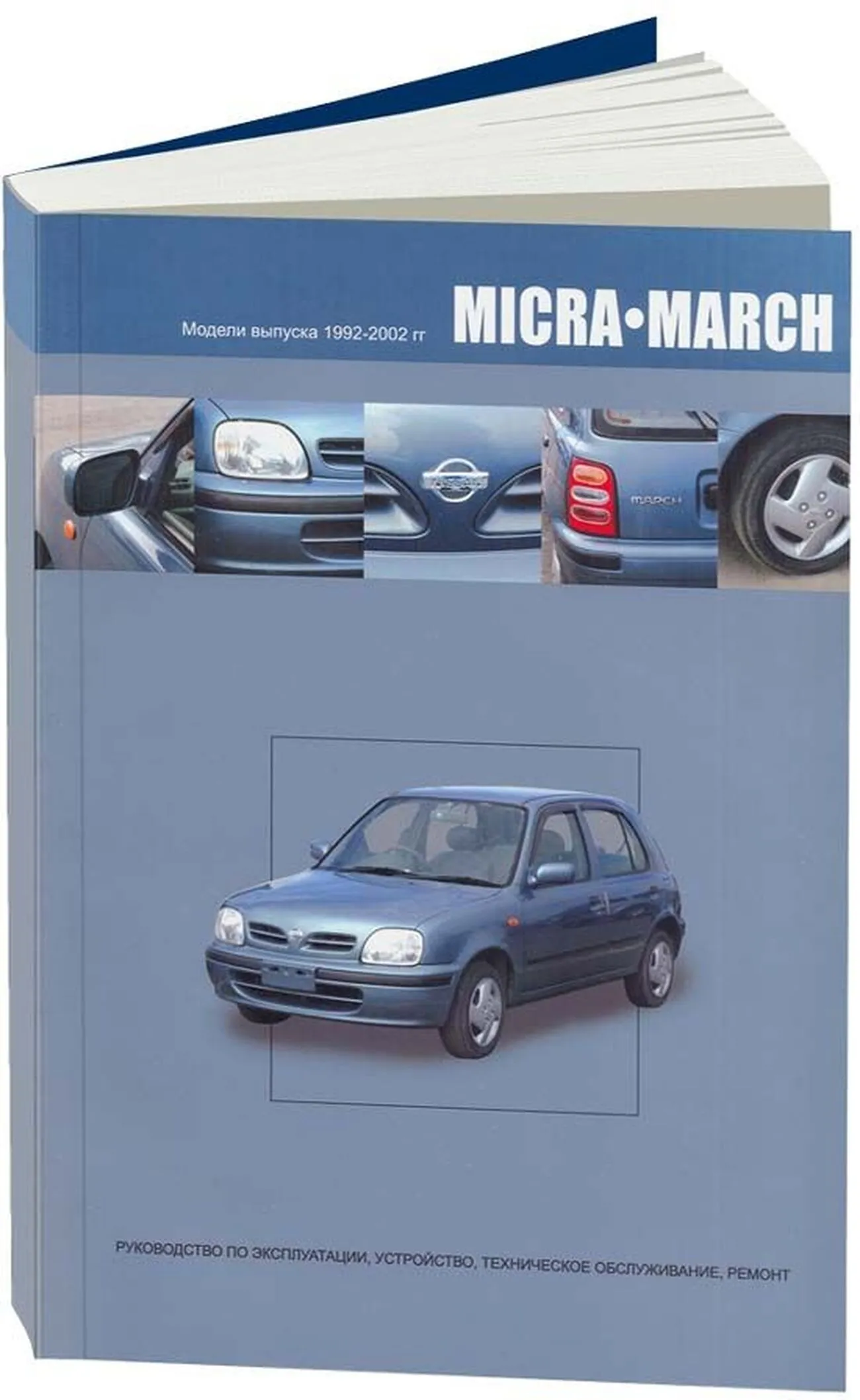 Книга: NISSAN MARCH / MICRA (б) 1992-2002 г.в., рем., экспл., то | Автонавигатор