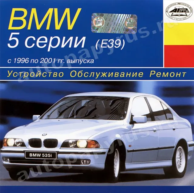 CD-диск: BMW 5 серии (Е39) (б , д) 1996-2001 г.в., рем., экспл., то | РМГ Мультимедиа