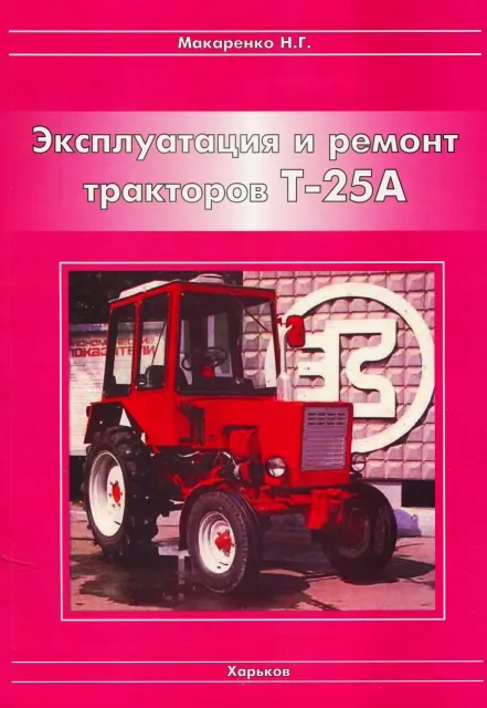 Книга: Тракторы Т-25А, экспл., ремонт | Украгрозапчасть