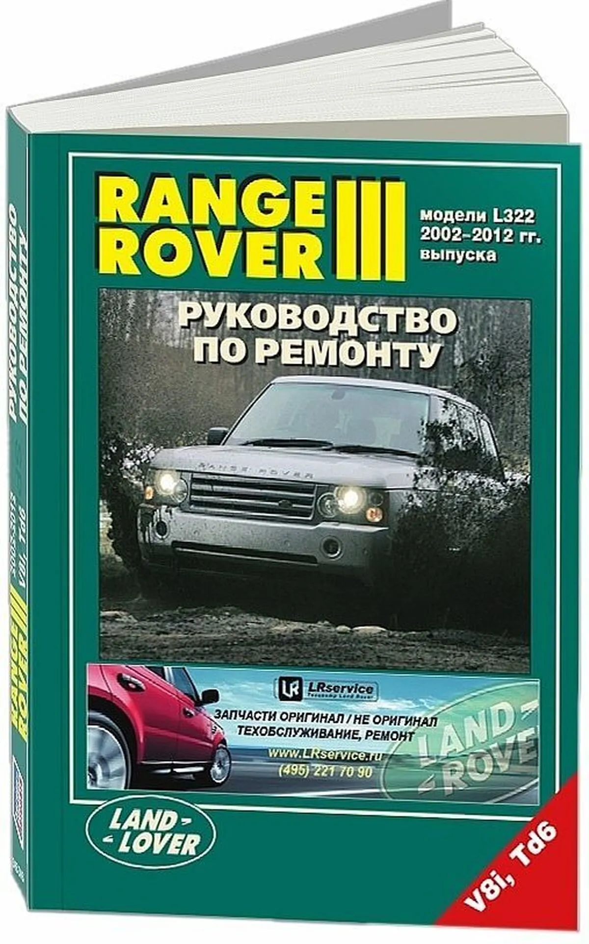 Книга: RANGE ROVER III (б , д) с 2002 г.в., рем., экспл., то | Легион-Aвтодата