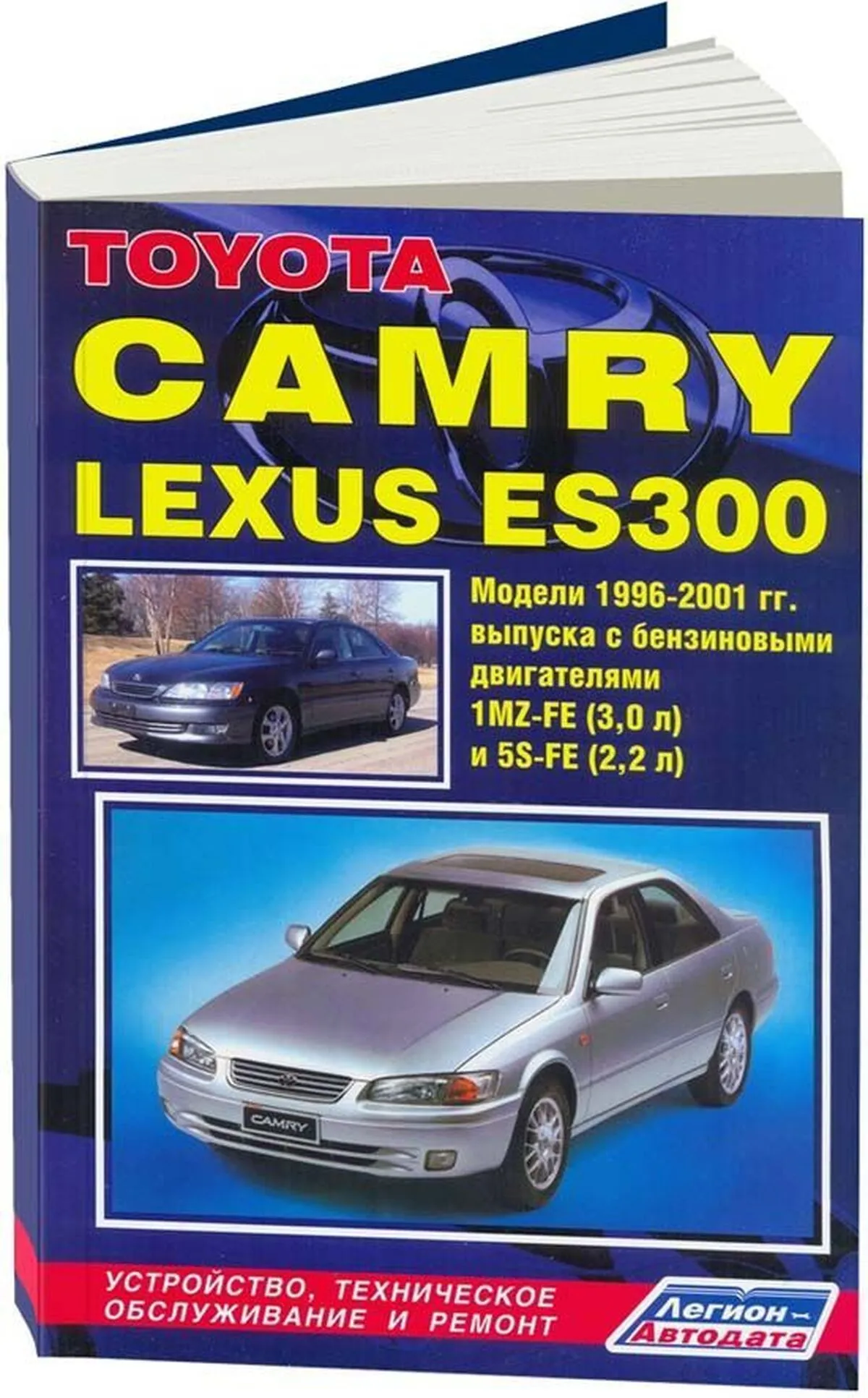 Книга: TOYOTA CAMRY / LEXUS ES300 (б) 1996-2001 г.в., рем., экспл., то | Легион-Aвтодата