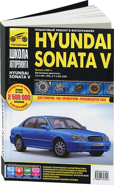 Книга: HYUNDAI SONATA V (б) с 2001 г.в. рем., экспл., то, Ч/Б фото. сер. ШАР | Третий Рим