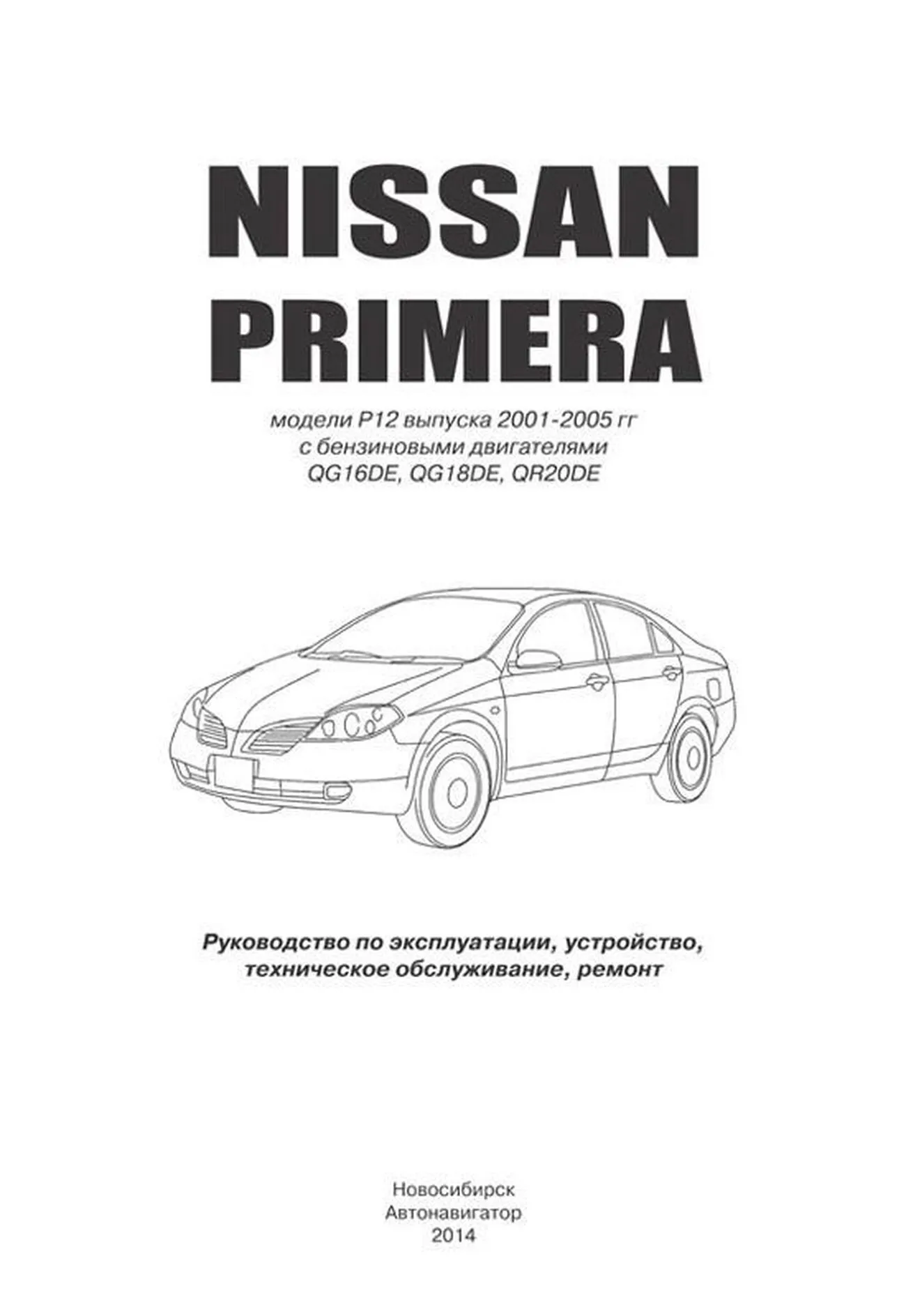 Книга: NISSAN PRIMERA (б) с 2001 г.в., рем., экспл., то, сер.АВТОЛ. | Автонавигатор