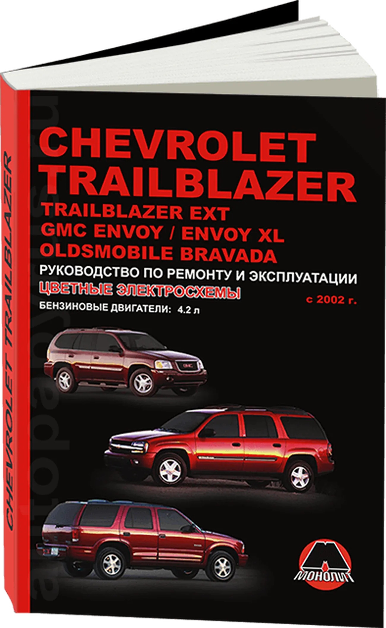 Книга: CHEVROLET TRAILBLAZER / TRAILBLAZER EXT / GMC ENVOY / ENVOY XL / OLDSMOBILE BRAVADA (б) с 2002 г.в., | Монолит