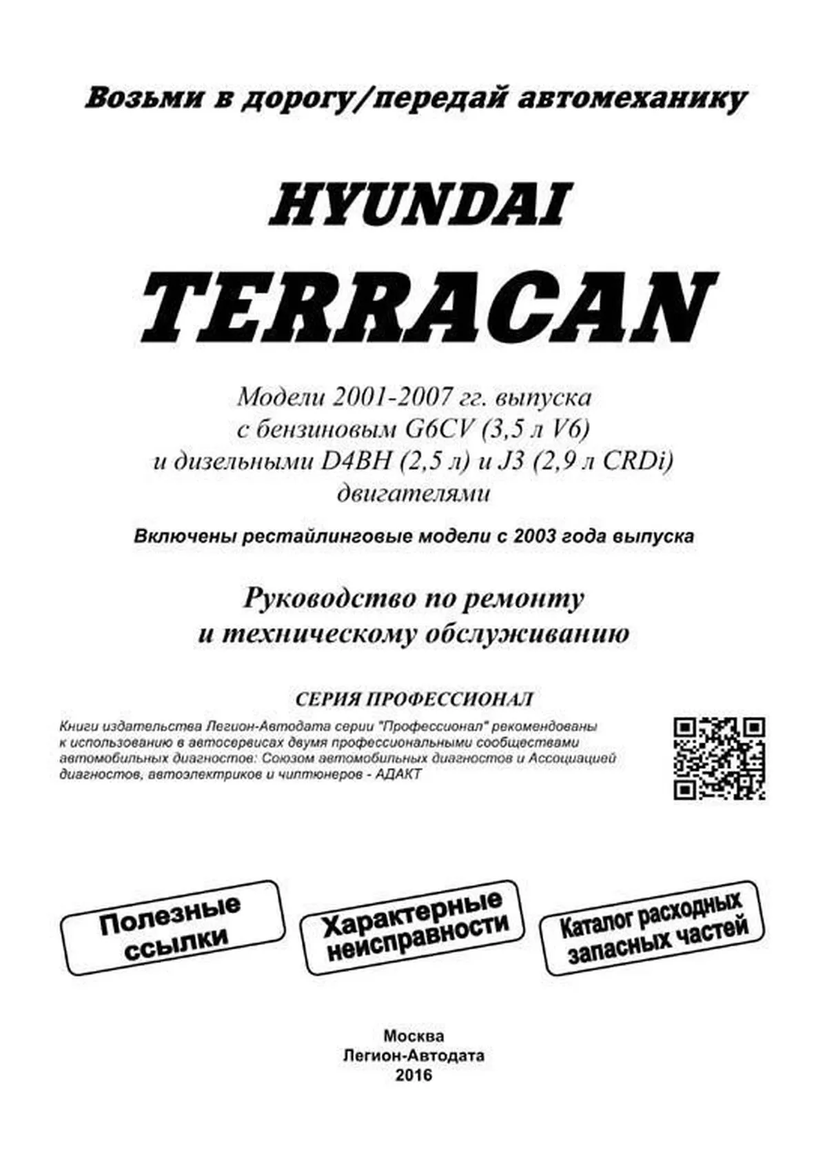 Книга: HYUNDAI TERRACAN (б , д) с 2001 г.в., рем., экспл., то | Легион-Aвтодата