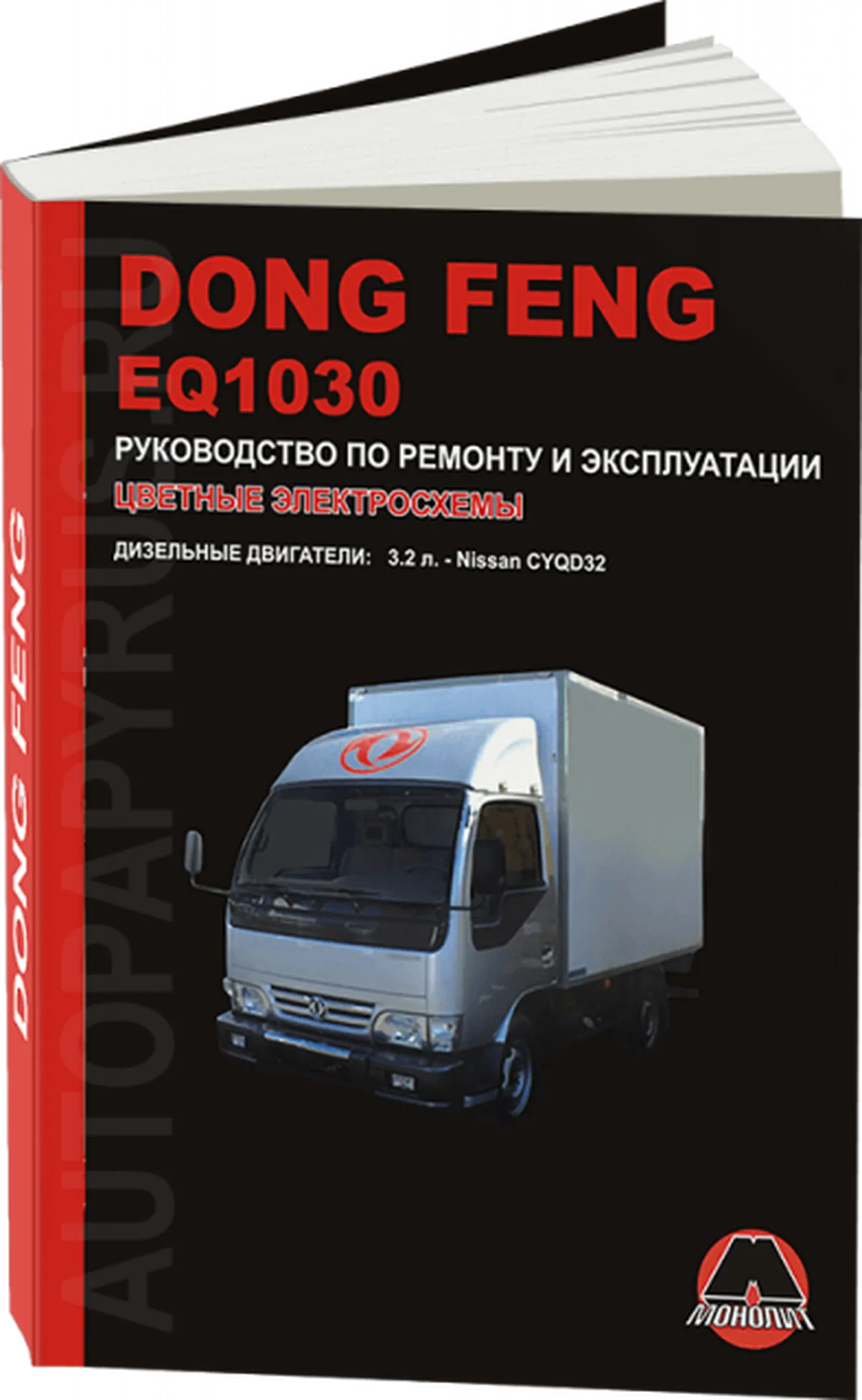 Книга: DONG FENG EQ1030 (д), рем., экспл., то | Монолит