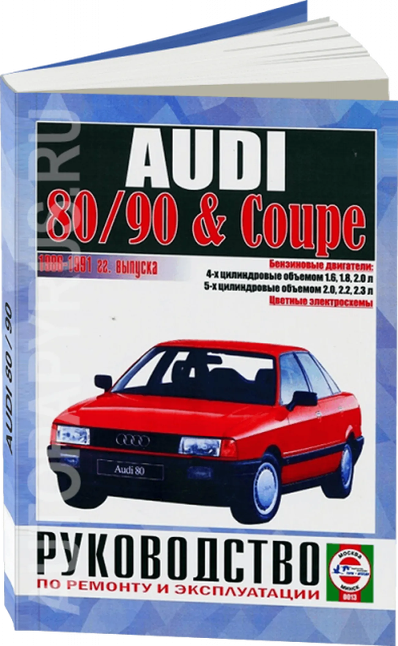Книга: AUDI 80 / AUDI 90 / AUDI COUPE (б) 1986-1991 г.в., рем., экспл., то | Чижовка