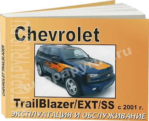 Книга: CHEVROLET TRAILBLAZER / EXT / SS (б) с 2001 г.в., экспл., то
